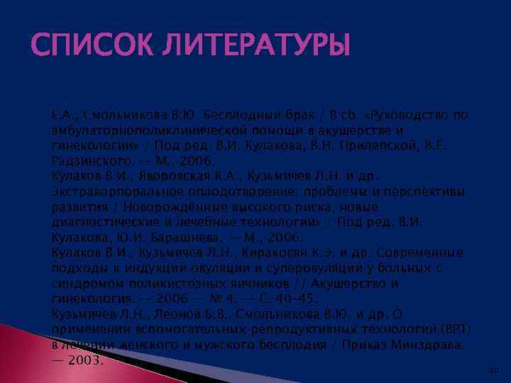 СПИСОК ЛИТЕРАТУРЫ Е. А. , Смольникова В. Ю. Бесплодный брак / В сб. «Руководство