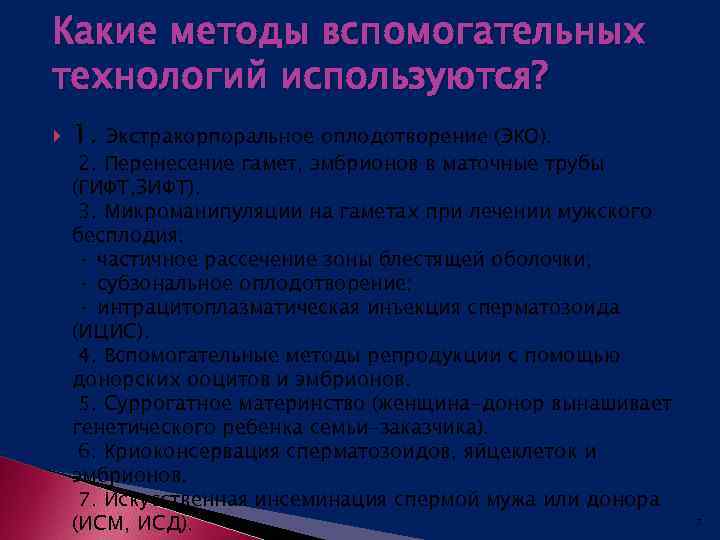 Какие методы вспомогательных технологий используются? 1. Экстракорпоральное оплодотворение (ЭКО). 2. Перенесение гамет, эмбрионов в