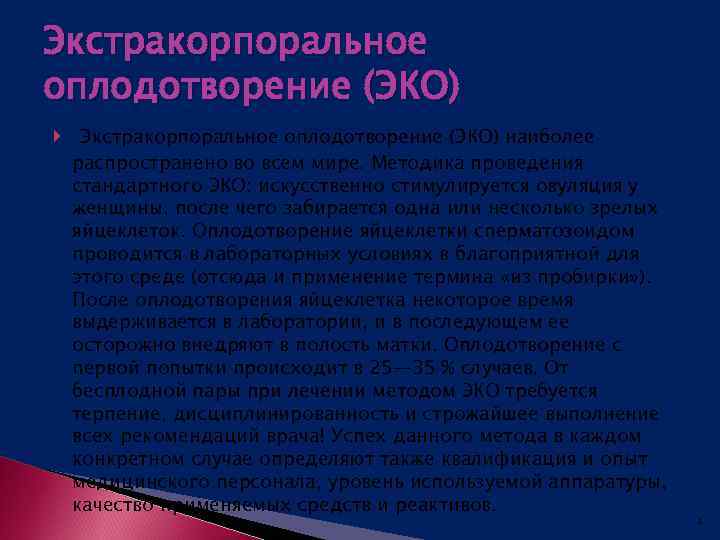 Экстракорпоральное оплодотворение (ЭКО) наиболее распространено во всем мире. Методика проведения стандартного ЭКО: искусственно стимулируется