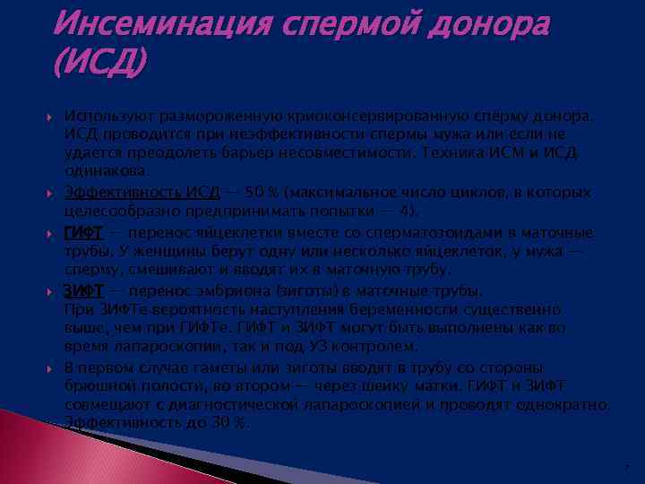 Инсеминация спермой донора (ИСД) Используют размороженную криоконсервированную сперму донора. ИСД проводится при неэффективности спермы
