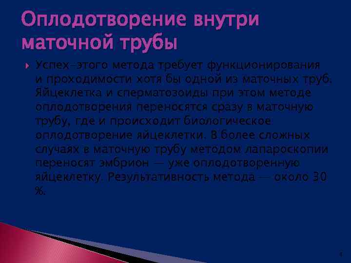 Оплодотворение внутри маточной трубы Успех-этого метода требует функционирования и проходимости хотя бы одной из
