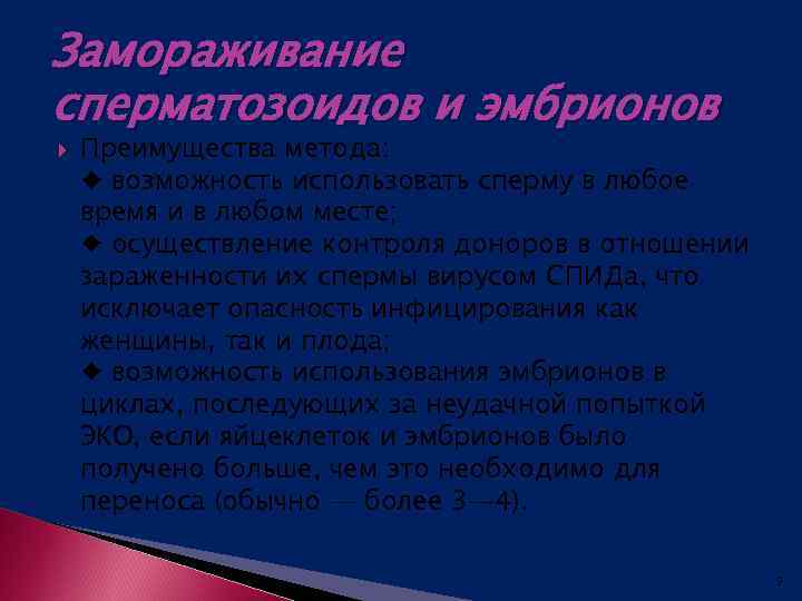 Замораживание сперматозоидов и эмбрионов Преимущества метода: ♦ возможность использовать сперму в любое время и