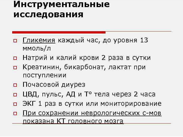Инструментальные исследования o o o o Гликемия каждый час, до уровня 13 ммоль/л Натрий
