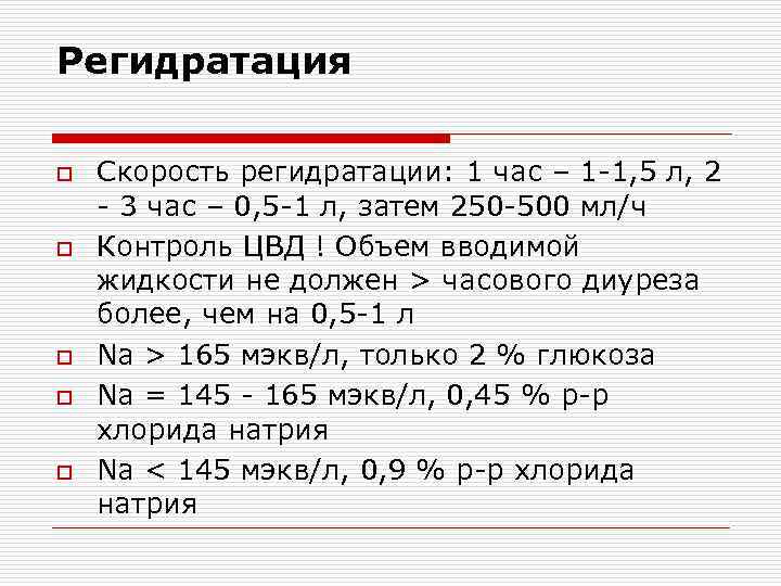 Регидратация o o o Скорость регидратации: 1 час – 1 -1, 5 л, 2