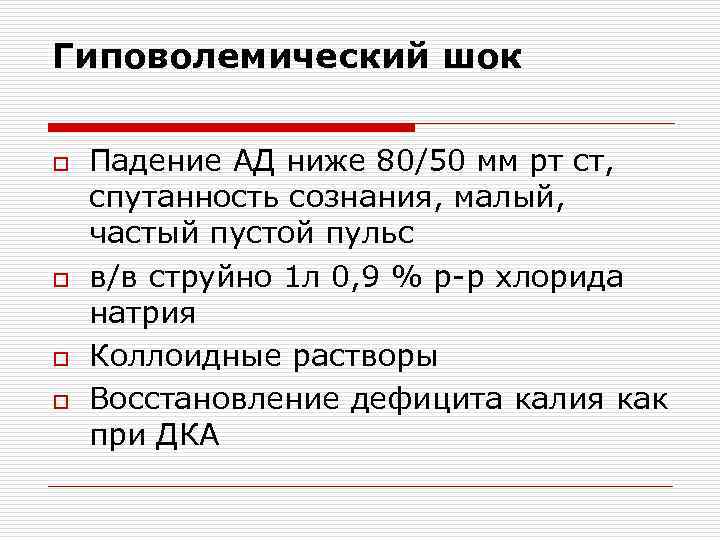 Гиповолемический шок o o Падение АД ниже 80/50 мм рт ст, спутанность сознания, малый,
