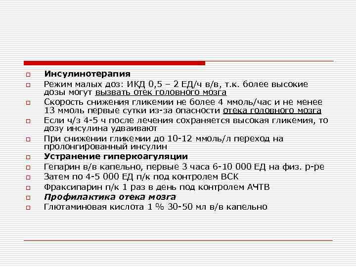 o o o Инсулинотерапия Режим малых доз: ИКД 0, 5 – 2 ЕД/ч в/в,