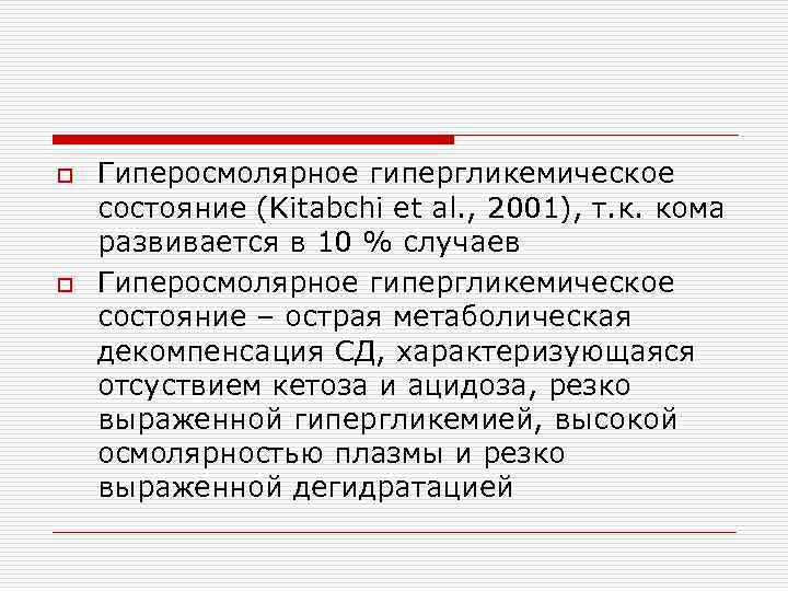 o o Гиперосмолярное гипергликемическое состояние (Kitabchi et al. , 2001), т. к. кома развивается