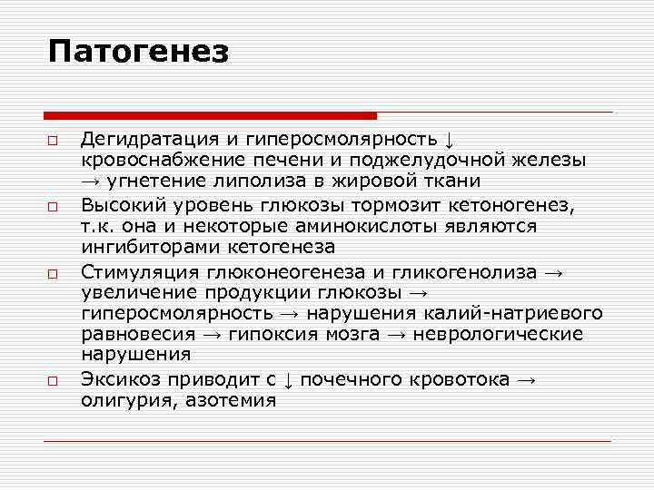 Патогенез o o Дегидратация и гиперосмолярность ↓ кровоснабжение печени и поджелудочной железы → угнетение