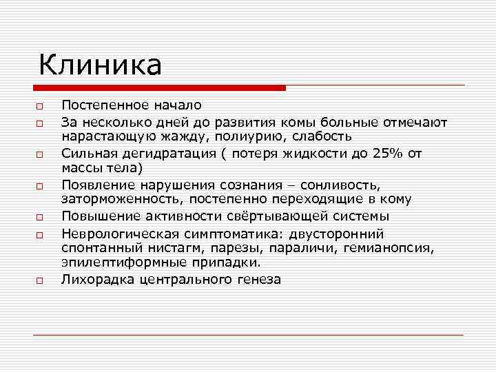 Клиника o o o o Постепенное начало За несколько дней до развития комы больные