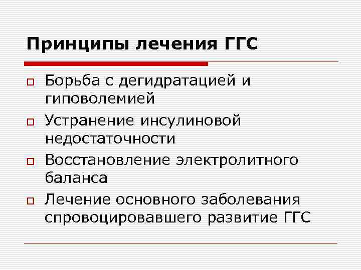 Принципы лечения ГГС o o Борьба с дегидратацией и гиповолемией Устранение инсулиновой недостаточности Восстановление