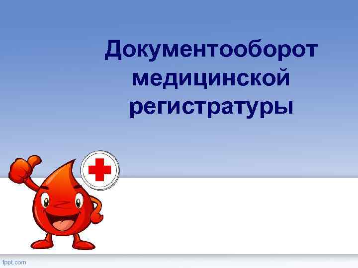 Документооборот медицинской регистратуры 