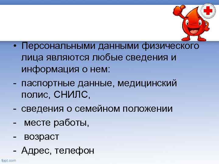  • Персональными данными физического лица являются любые сведения и информация о нем: -