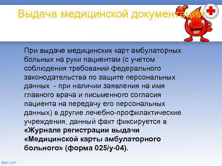Выдача медицинской документации При выдаче медицинских карт амбулаторных больных на руки пациентам (с учетом
