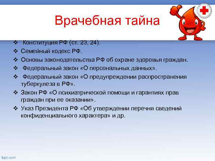 Врачебная тайна v v v Конституция РФ (ст. 23, 24). Семейный кодекс РФ. Основы