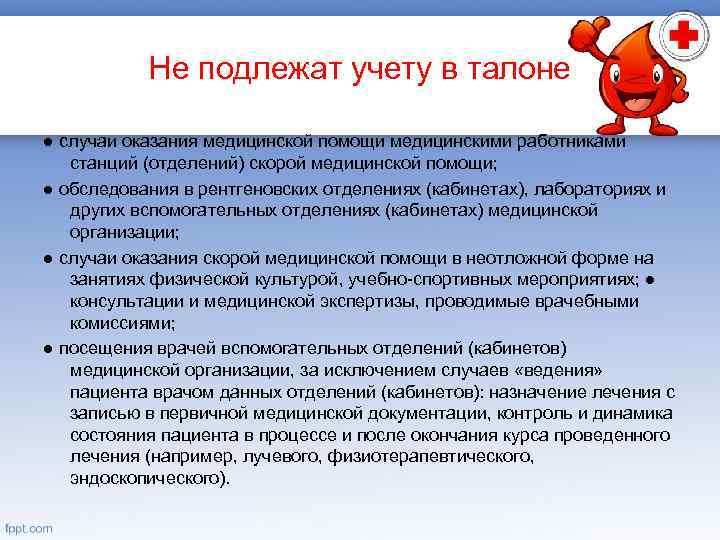 Не подлежат учету в талоне ● случаи оказания медицинской помощи медицинскими работниками станций (отделений)