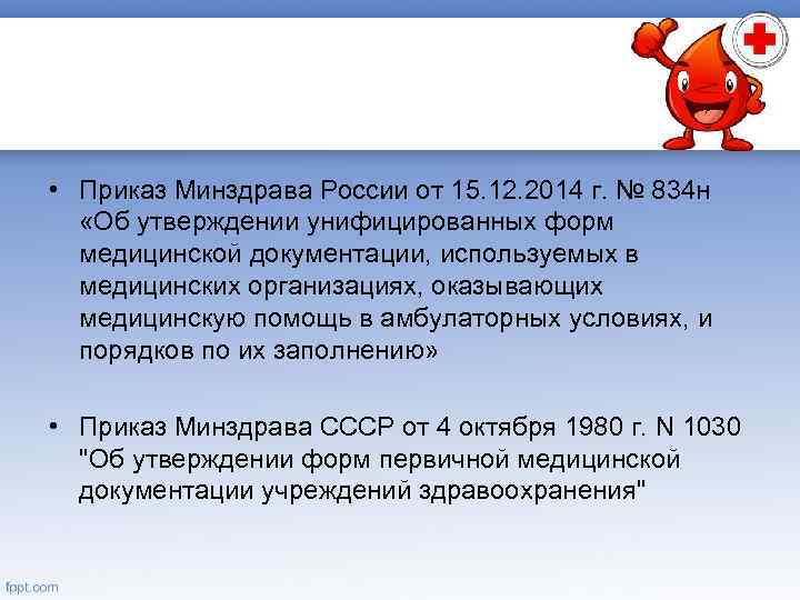  • Приказ Минздрава России от 15. 12. 2014 г. № 834 н «Об