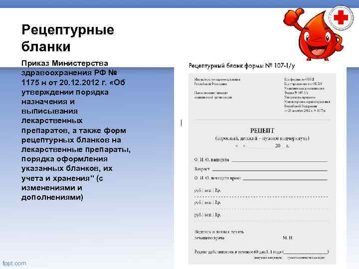 Рецептурные бланки Приказ Министерства здравоохранения РФ № 1175 н от 20. 12. 2012 г.