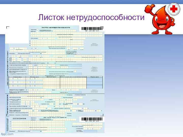 Листок нетрудоспособности 