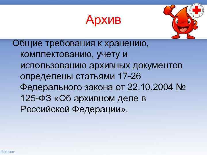 Архив Общие требования к хранению, комплектованию, учету и использованию архивных документов определены статьями 17