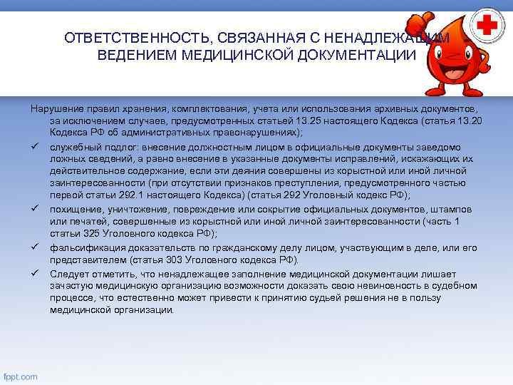 ОТВЕТСТВЕННОСТЬ, СВЯЗАННАЯ С НЕНАДЛЕЖАЩИМ ВЕДЕНИЕМ МЕДИЦИНСКОЙ ДОКУМЕНТАЦИИ Нарушение правил хранения, комплектования, учета или использования