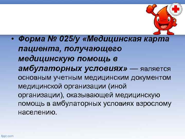  • Форма № 025/у «Медицинская карта пациента, получающего медицинскую помощь в амбулаторных условиях»