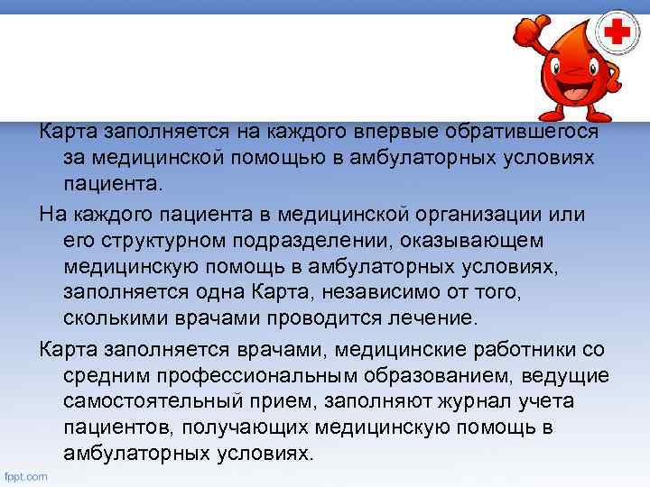 Карта заполняется на каждого впервые обратившегося за медицинской помощью в амбулаторных условиях пациента. На