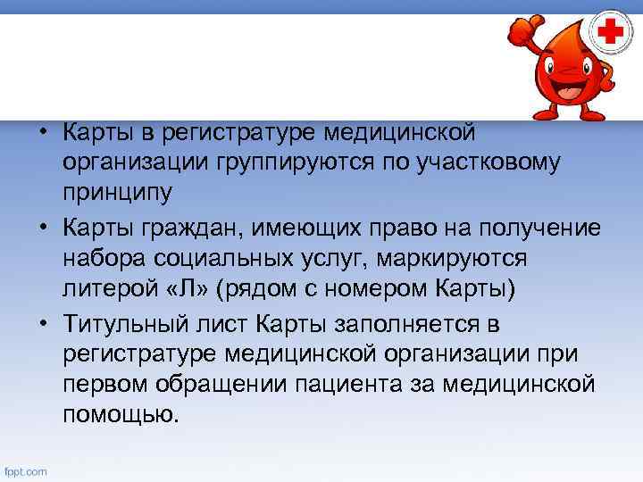  • Карты в регистратуре медицинской организации группируются по участковому принципу • Карты граждан,