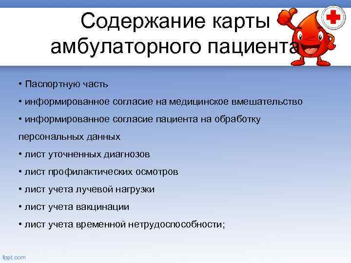 Содержание карты амбулаторного пациента • Паспортную часть • информированное согласие на медицинское вмешательство •