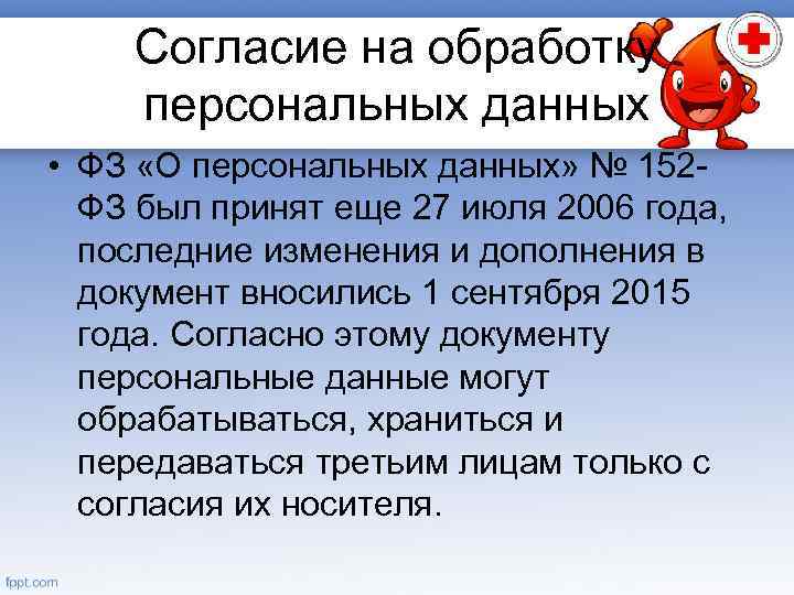 Согласие на обработку персональных данных • ФЗ «О персональных данных» № 152 ФЗ был