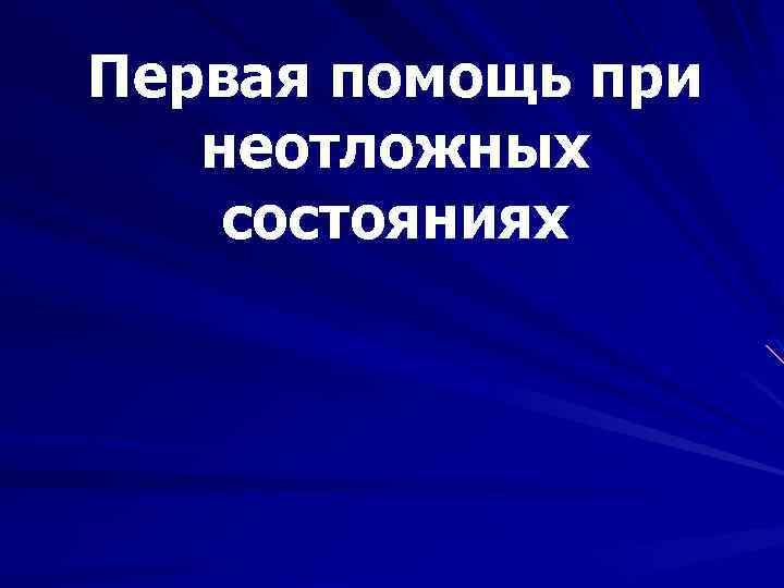 Первая помощь при неотложных состояниях 
