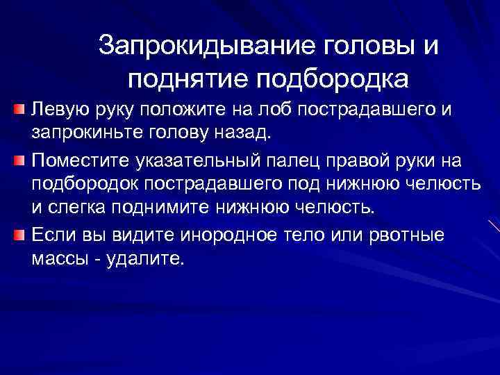 Запрокидывание головы и поднятие подбородка Левую руку положите на лоб пострадавшего и запрокиньте голову