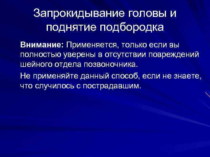Запрокидывание головы и поднятие подбородка Внимание: Применяется, только если вы полностью уверены в отсутствии