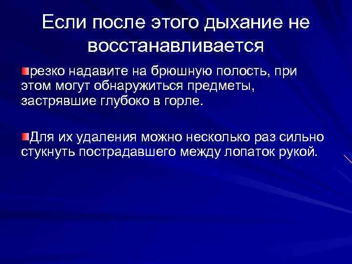 Если после этого дыхание не восстанавливается резко надавите на брюшную полость, при этом могут