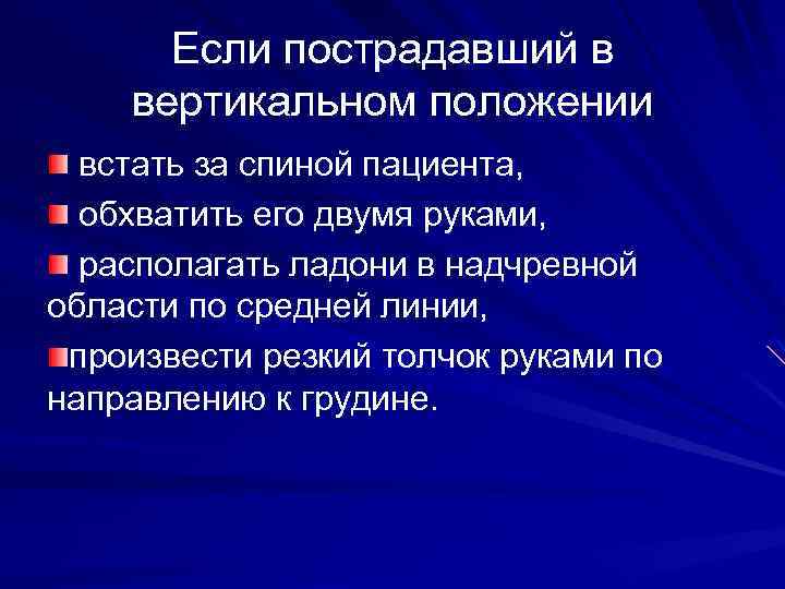 Если пострадавший в вертикальном положении встать за спиной пациента, обхватить его двумя руками, располагать