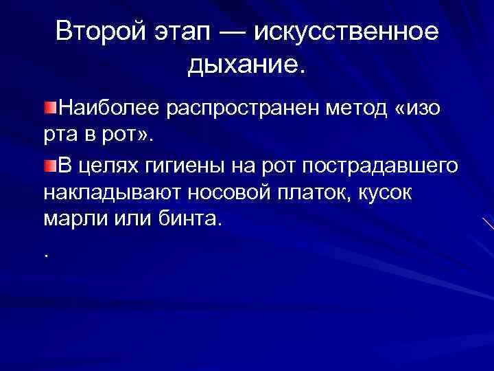 Второй этап ― искусственное дыхание. Наиболее распространен метод «изо рта в рот» . В