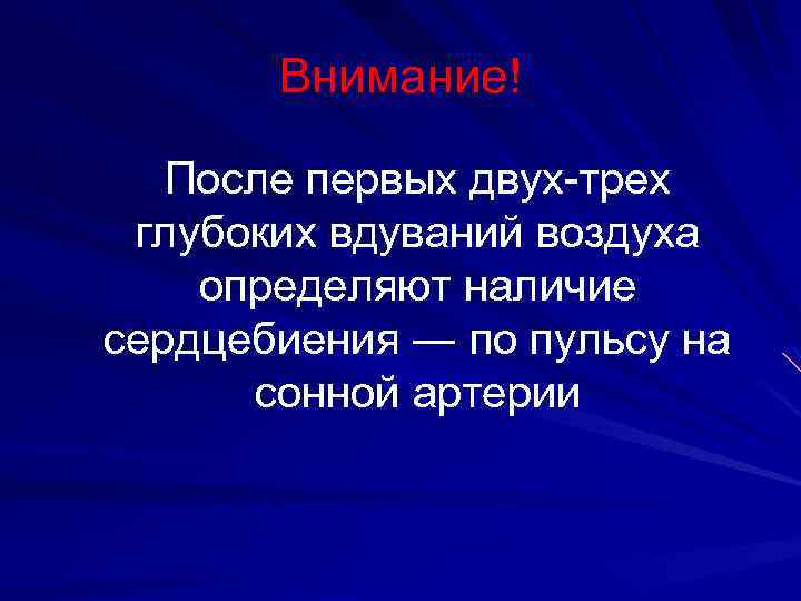 Внимание! После первых двух-трех глубоких вдуваний воздуха определяют наличие сердцебиения ― по пульсу на