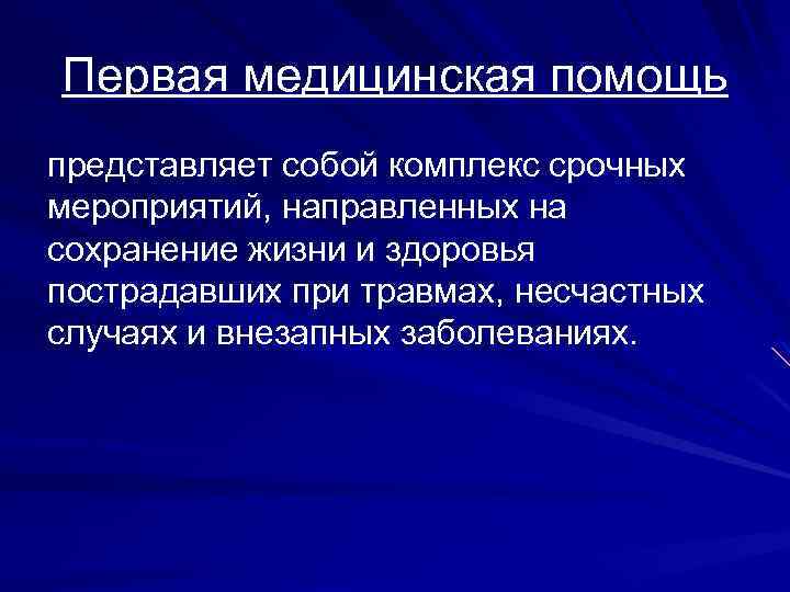 Первая медицинская помощь представляет собой комплекс срочных мероприятий, направленных на сохранение жизни и здоровья