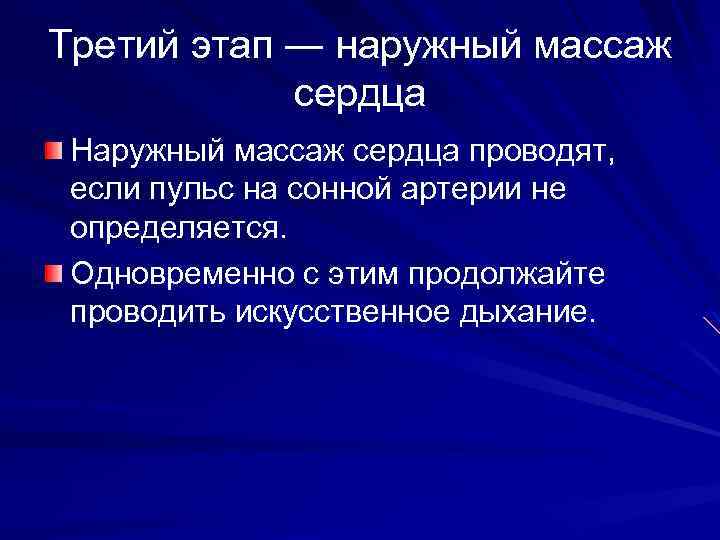 Третий этап ― наружный массаж сердца Наружный массаж сердца проводят, если пульс на сонной