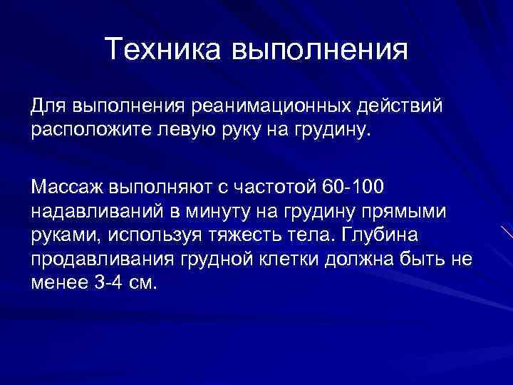 Техника выполнения Для выполнения реанимационных действий расположите левую руку на грудину. Массаж выполняют с