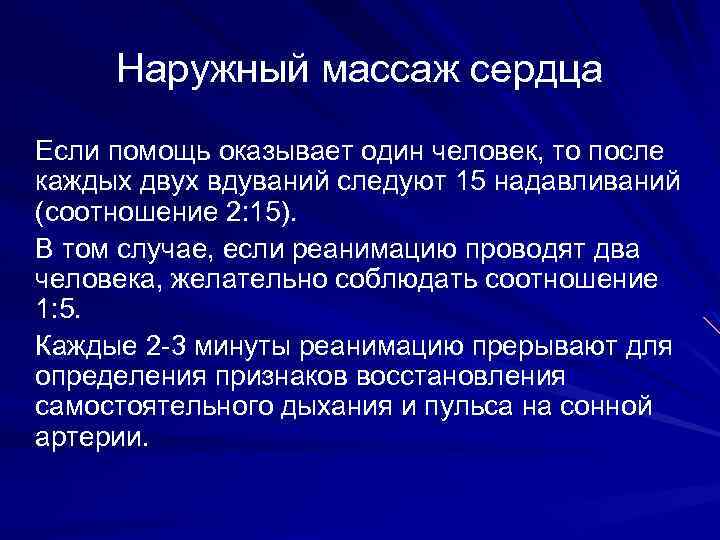 Наружный массаж сердца Если помощь оказывает один человек, то после каждых двух вдуваний следуют