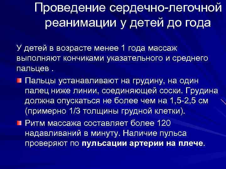Проведение сердечно-легочной реанимации у детей до года У детей в возрасте менее 1 года