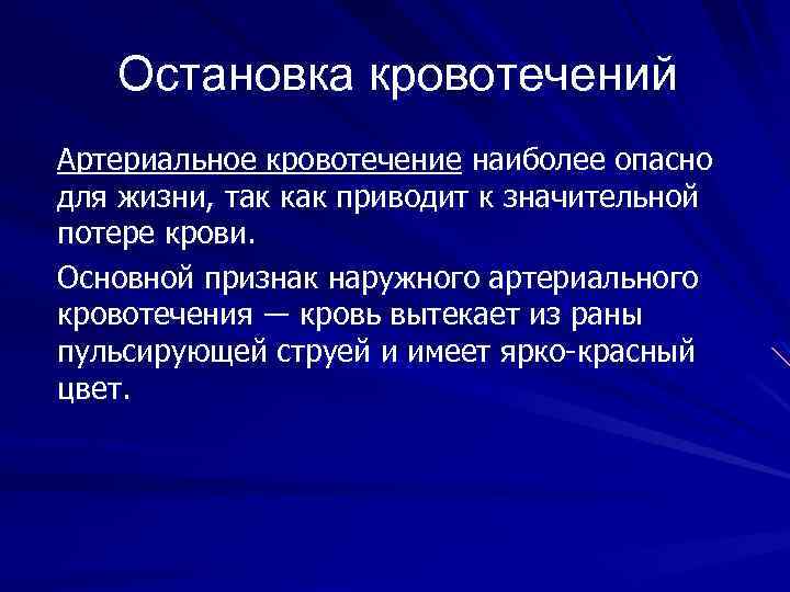 Остановка кровотечений Артериальное кровотечение наиболее опасно для жизни, так как приводит к значительной потере