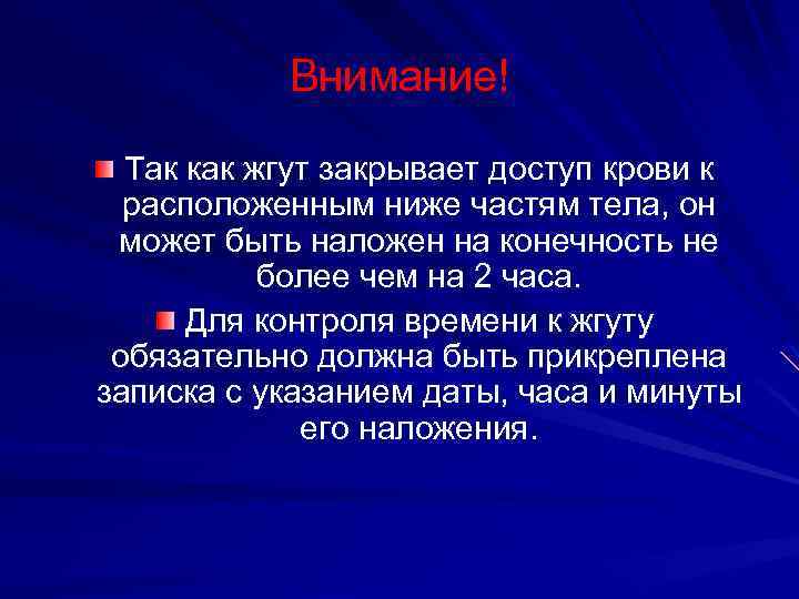 Внимание! Так как жгут закрывает доступ крови к расположенным ниже частям тела, он может