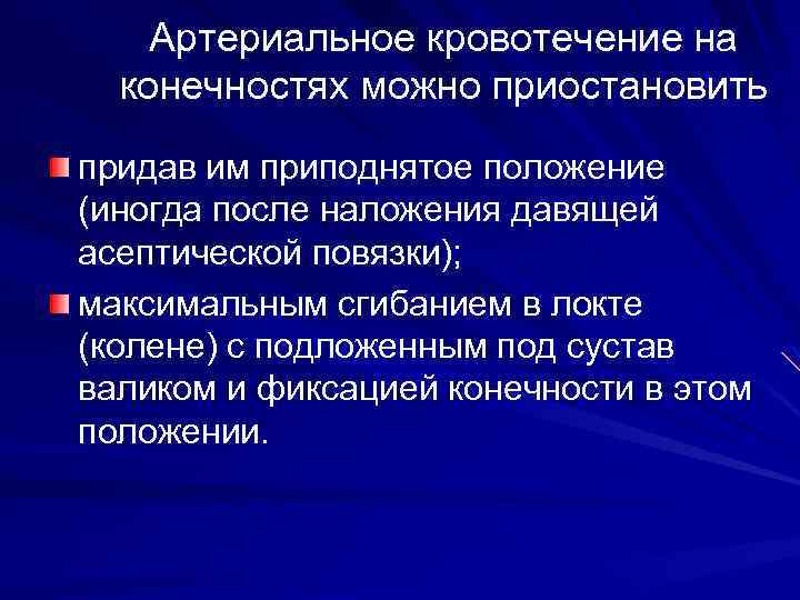 Артериальное кровотечение на конечностях можно приостановить придав им приподнятое положение (иногда после наложения давящей