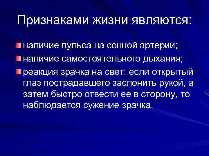 Признаками жизни являются: наличие пульса на сонной артерии; наличие самостоятельного дыхания; реакция зрачка на