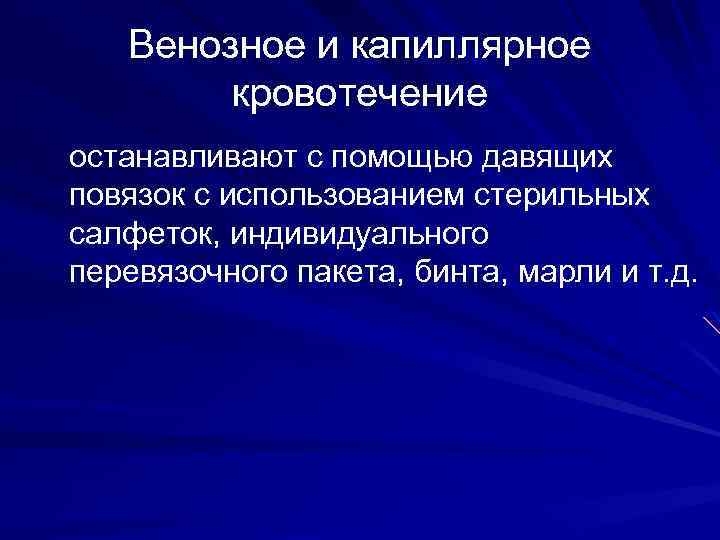 Венозное и капиллярное кровотечение останавливают с помощью давящих повязок с использованием стерильных салфеток, индивидуального