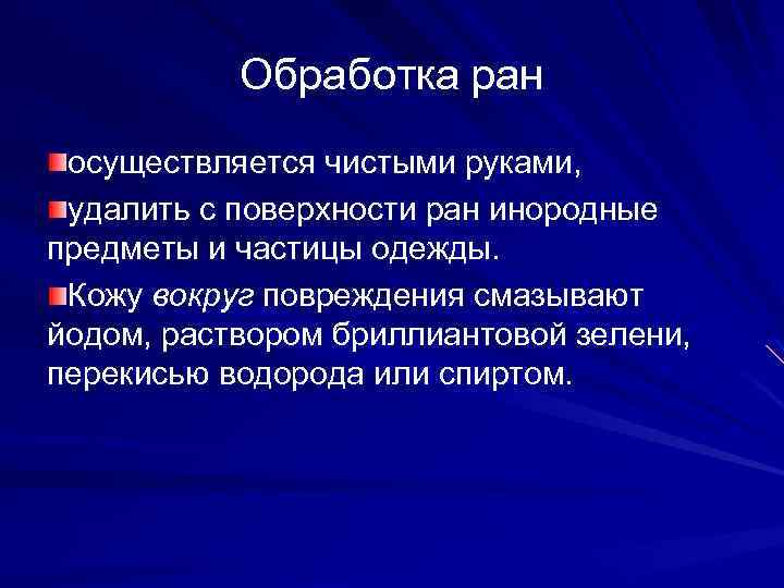 Обработка ран осуществляется чистыми руками, удалить с поверхности ран инородные предметы и частицы одежды.