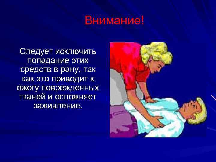 Внимание! Следует исключить попадание этих средств в рану, так как это приводит к ожогу