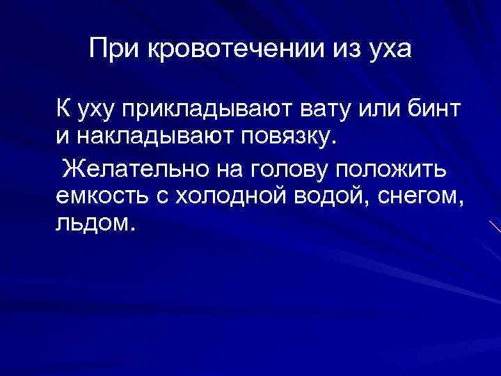 При кровотечении из уха К уху прикладывают вату или бинт и накладывают повязку. Желательно