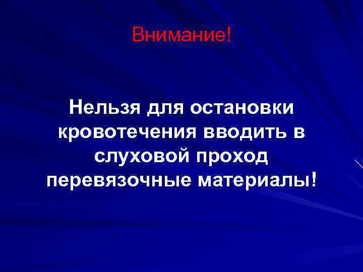 Внимание! Нельзя для остановки кровотечения вводить в слуховой проход перевязочные материалы! 